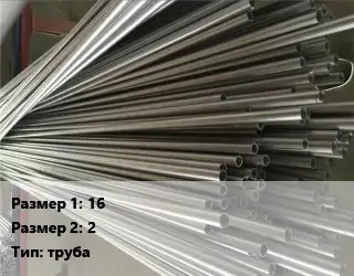 Монель 16х2 L=2 труба Марка: Монель 400
